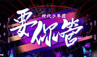 时代少年团跨年演唱会